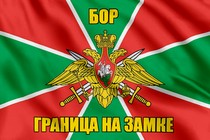 Флаг Погранвойск Бор