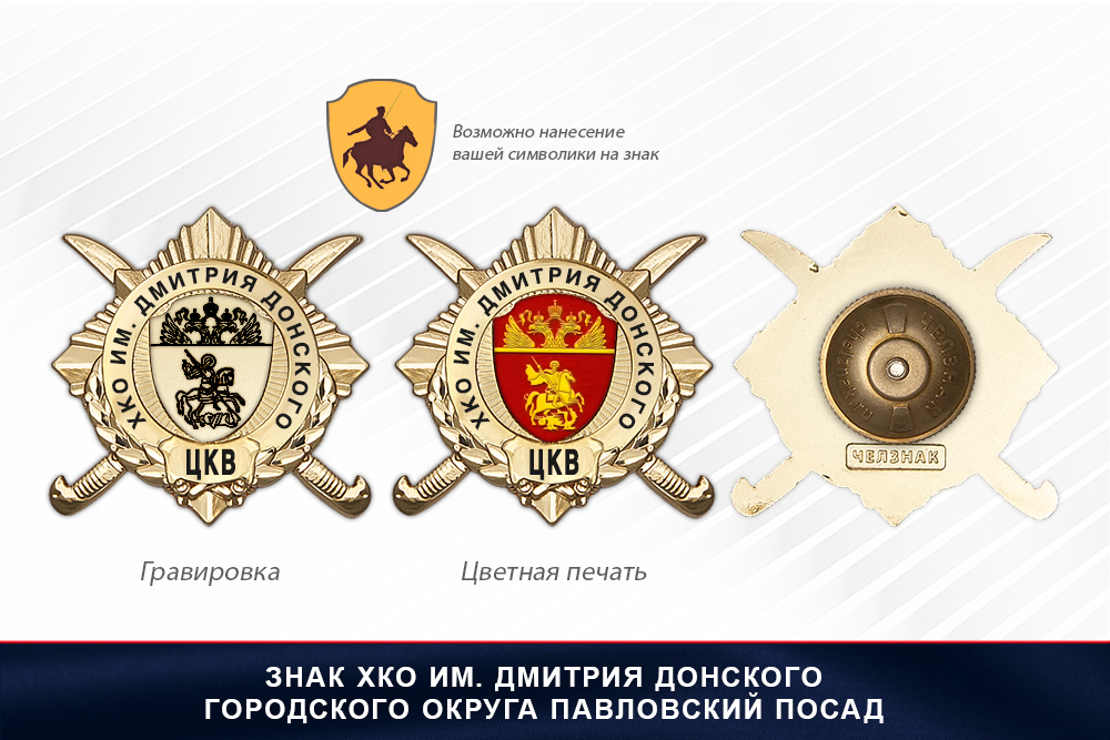 Обратная сторона награды Награды ХКО им. Дмитрия Донского городского округа Павловский Посад ЦКВ