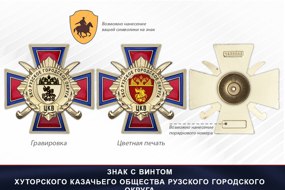 Награды Хуторского казачьего общества Рузского городского округа ЦКВ, дополнительное фото 1