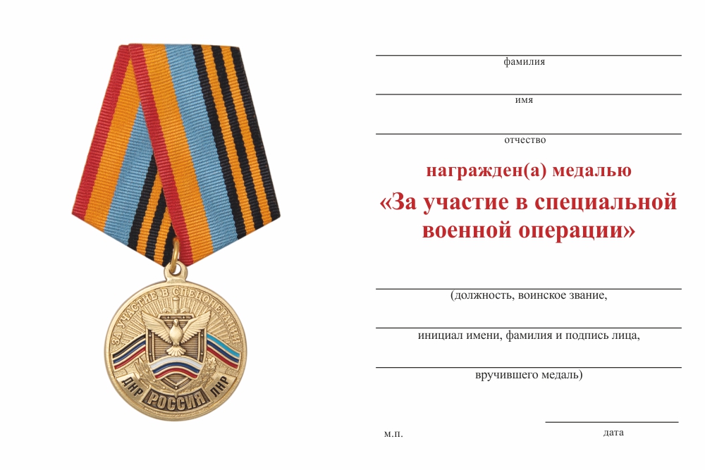 Бланк оборотная сторона Медаль «За участие в специальной военной операции» с бланком удостоверения