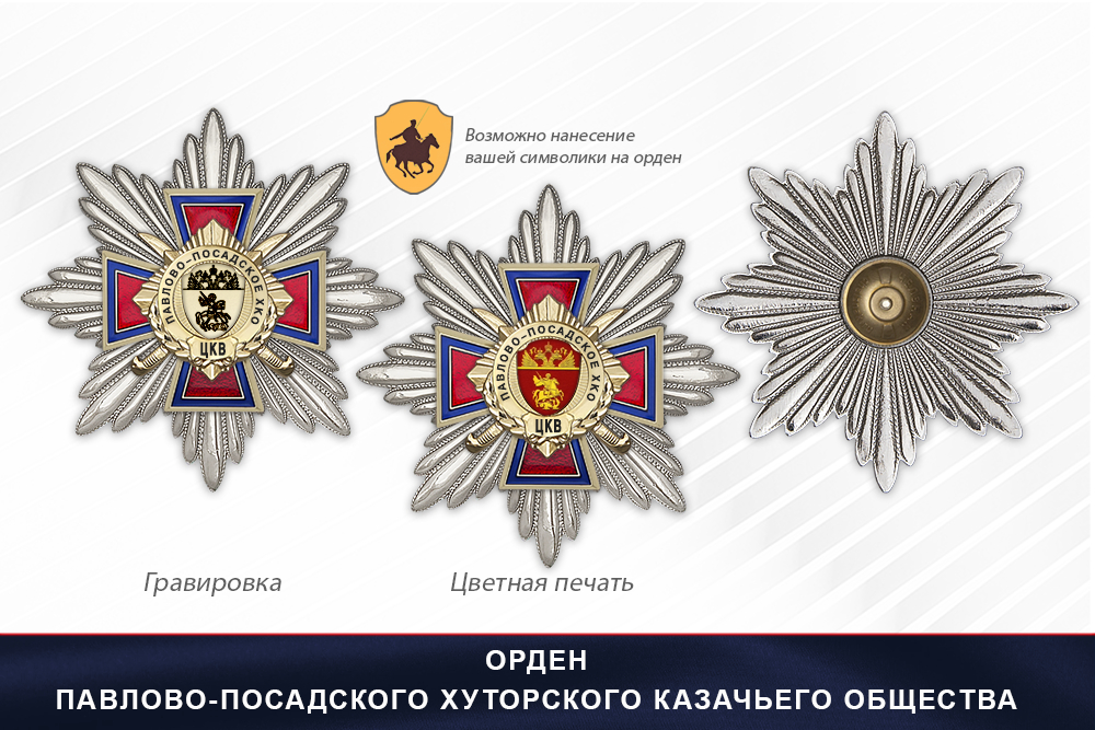 Награды Павлово-Посадского хуторского казачьего общества ЦКВ, дополнительное фото 3