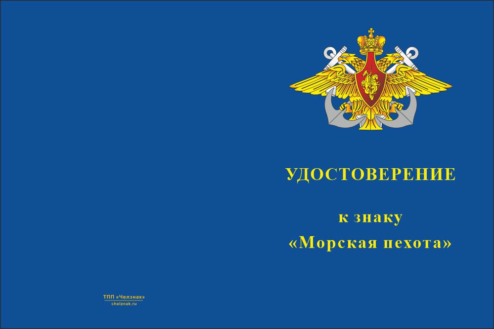Бланк лицевая сторона Знак «Морская пехота» с бланком удостоверения