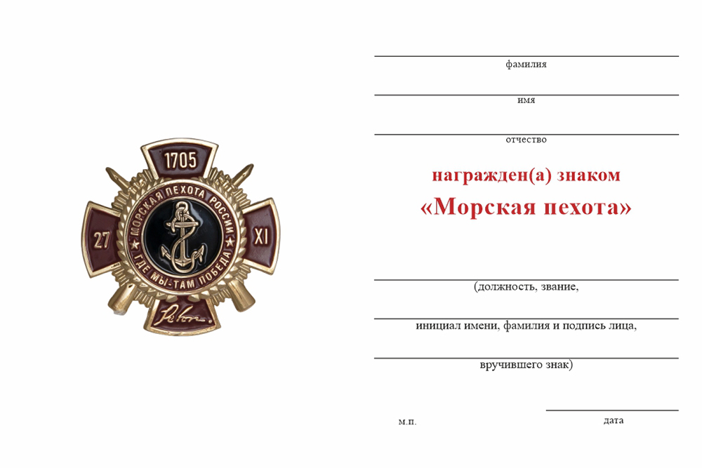 Бланк оборотная сторона Знак «Морская пехота» с бланком удостоверения