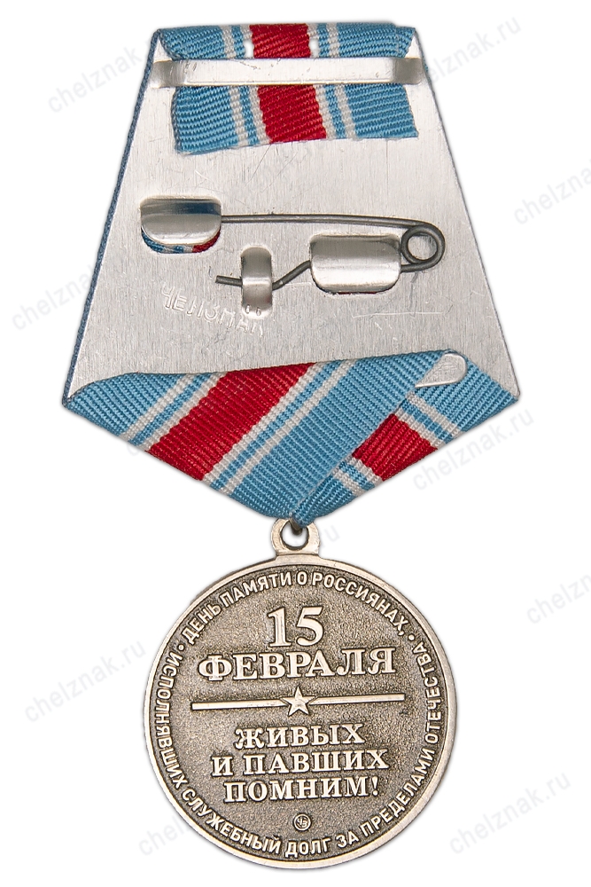Реверс награды Медаль с гербом военной контрразведки «За исполнение служебного долга за пределами Отечества» с бл. уд.