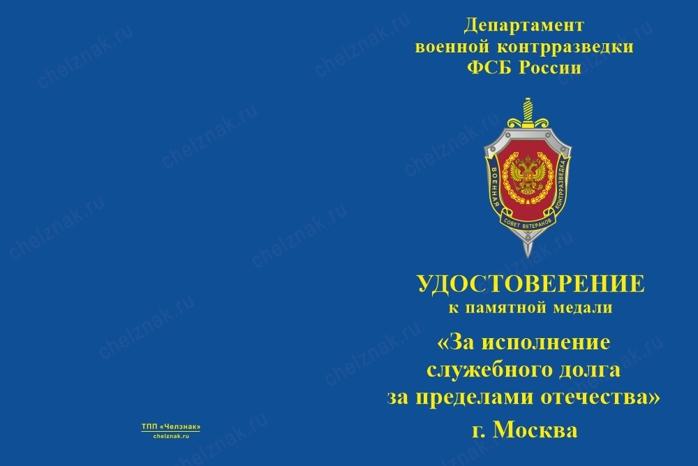 Лицевая сторона награды Медаль с гербом военной контрразведки «За исполнение служебного долга за пределами Отечества» с бл. уд.
