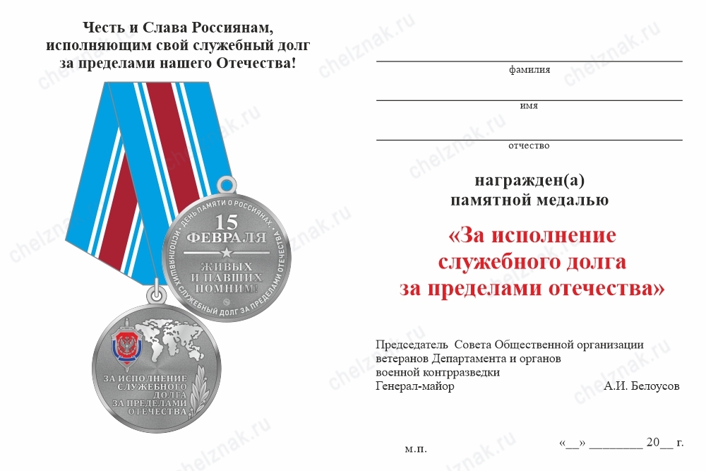 Обратная сторона награды Медаль с гербом военной контрразведки «За исполнение служебного долга за пределами Отечества» с бл. уд.
