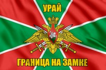 Флаг Погранвойск Урай