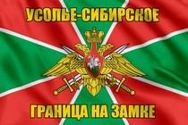 Флаг Погранвойск Усолье-Сибирское