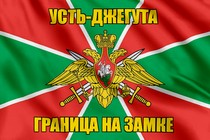Флаг Погранвойск Усть-Джегута