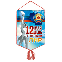 Вымпел «День Республики ЛНР»