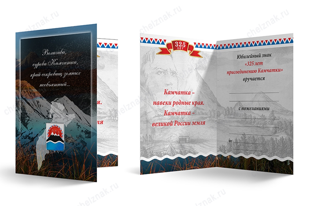 Знак «325 лет присоединению Камчатки» с поздравительным сертификатом, дополнительное фото 0