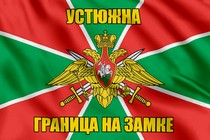 Флаг Погранвойск Устюжна