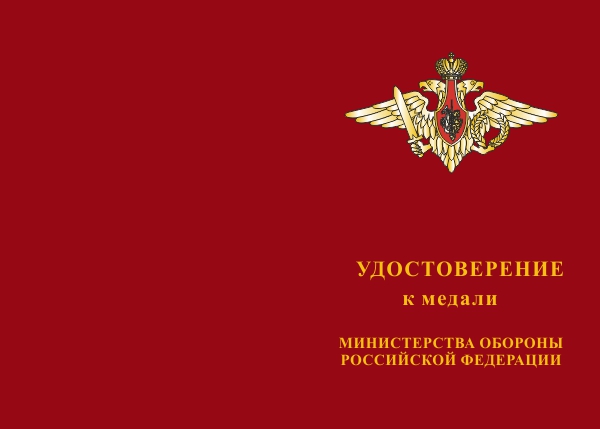 Лицевая сторона награды Медаль МО РФ «За службу в Космических войсках» с бланком удостоверения
