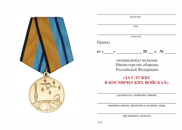 Обратная сторона награды Медаль МО РФ «За службу в Космических войсках» с бланком удостоверения