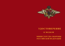 Купить бланк удостоверения Медаль МО РФ «За службу в Космических войсках» с бланком удостоверения