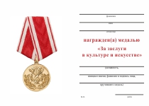 Удостоверение к награде Медаль «За заслуги в культуре и искусстве» с бланком удостоверения