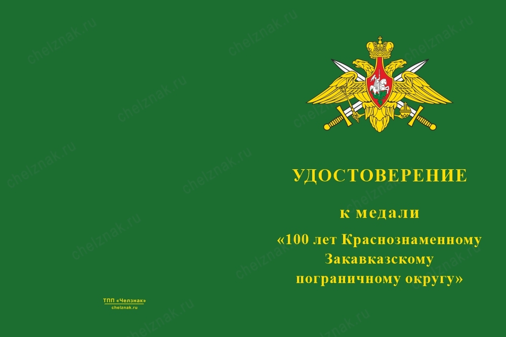 Лицевая сторона награды Медаль «100 лет Краснознаменному Закавказскому пограничному округу» (КЗак ПО) с удостоверением