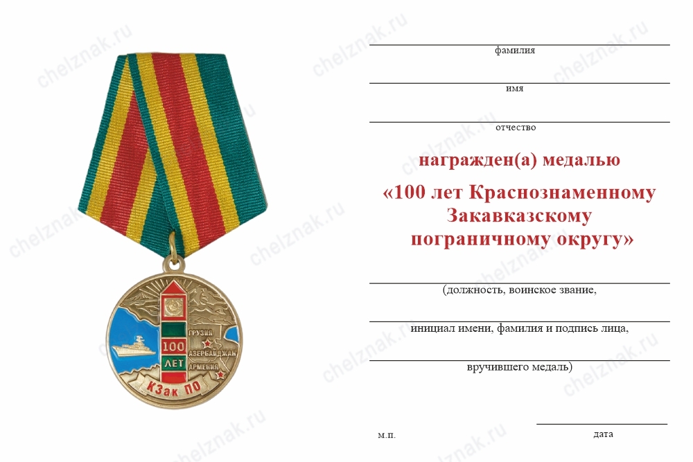 Обратная сторона награды Медаль «100 лет Краснознаменному Закавказскому пограничному округу» (КЗак ПО) с удостоверением