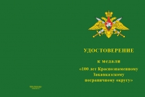 Купить бланк удостоверения Медаль «100 лет Краснознаменному Закавказскому пограничному округу» (КЗак ПО) с удостоверением