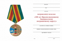 Удостоверение к награде Медаль «100 лет Краснознаменному Закавказскому пограничному округу» (КЗак ПО) с бланком удостоверения