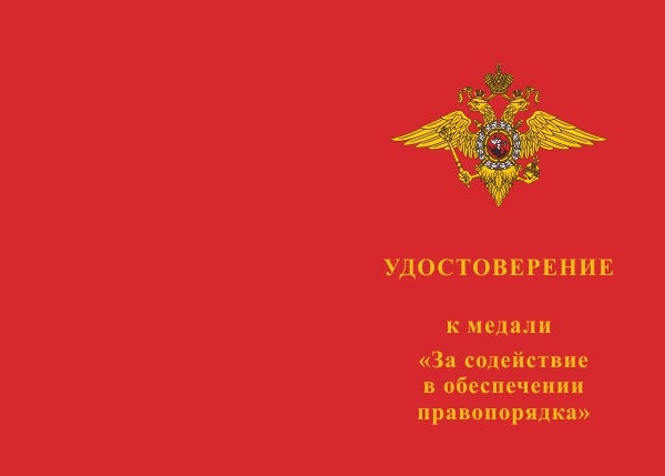 Лицевая сторона награды Медаль УМВД по ХМАО-Югре «За содействие в обеспечении правопорядка» с бланком удостоверения