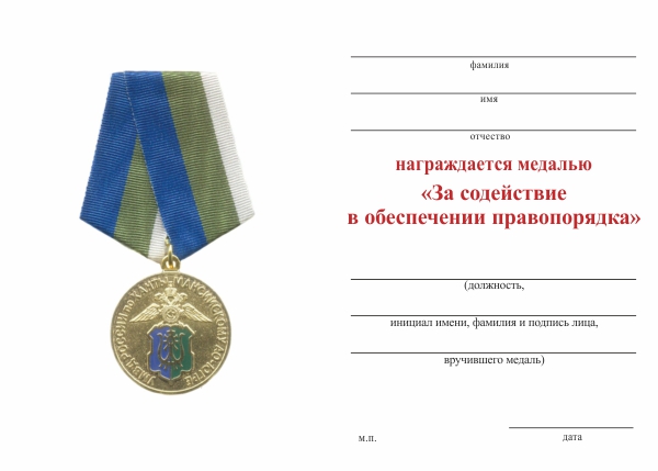 Обратная сторона награды Медаль УМВД по ХМАО-Югре «За содействие в обеспечении правопорядка» с бланком удостоверения