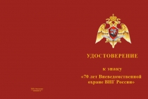 Купить бланк удостоверения Знак на кресте «70 лет Вневедомственной охране ВНГ России» с бланком удостоверения