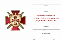 Удостоверение к награде Знак на кресте «70 лет Вневедомственной охране ВНГ России» с бланком удостоверения