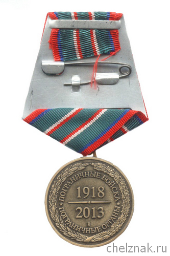 Реверс награды Медаль «95 лет Пограничным войскам РФ 1918-2013»