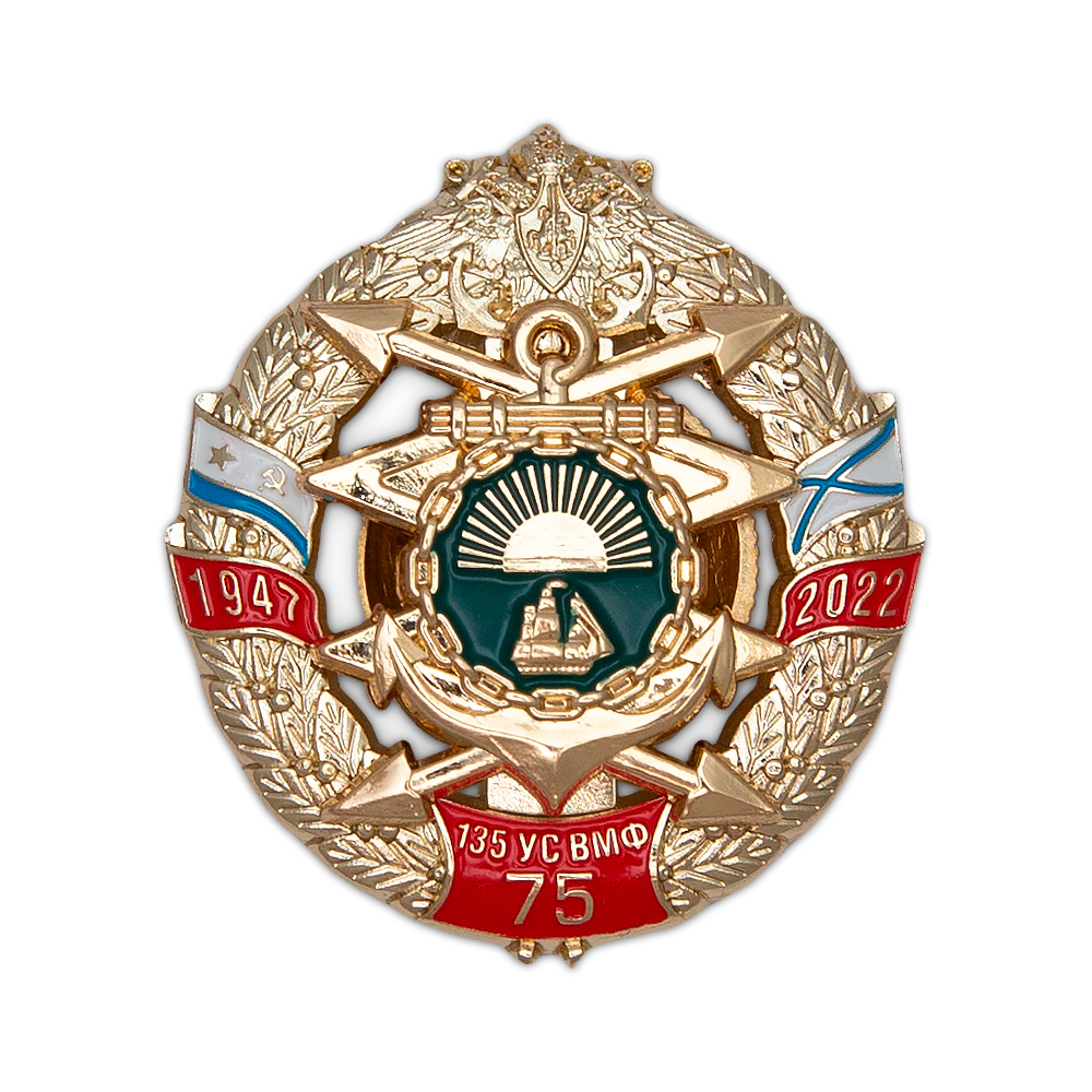 Знак «75 лет 135-му узлу связи ТОФ» с бланком удостоверения