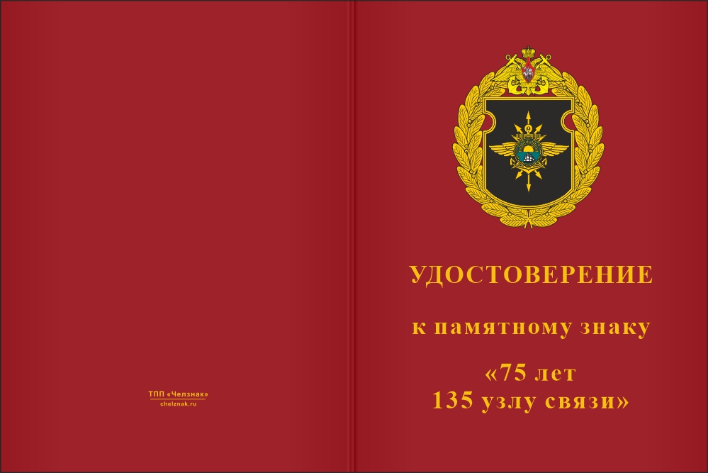 Бланк лицевая сторона Знак «75 лет 135-му узлу связи ТОФ» с бланком удостоверения
