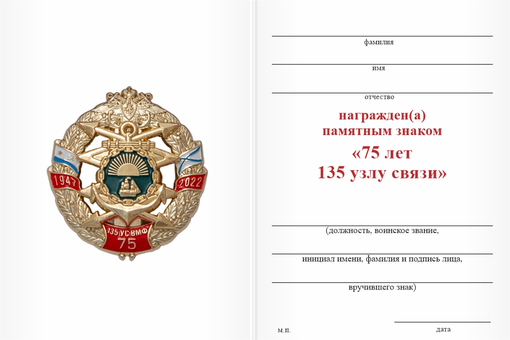 Бланк оборотная сторона Знак «75 лет 135-му узлу связи ТОФ» с бланком удостоверения