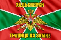 Флаг Погранвойск Хадыженск