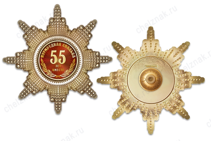 Реверс награды Орден «55 лет совместной жизни. Изумрудная свадьба», люкс