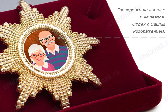 Орден «55 лет совместной жизни. Изумрудная свадьба», люкс, дополнительное фото 3