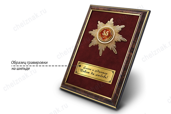 Орден «55 лет совместной жизни. Изумрудная свадьба», люкс, дополнительное фото 5
