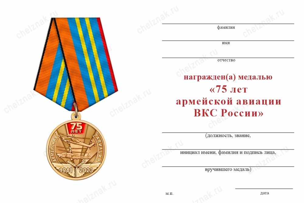 Обратная сторона награды Медаль «75 лет армейской авиации России» с бланком удостоверения
