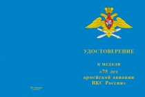 Купить бланк удостоверения Медаль «75 лет армейской авиации России» с бланком удостоверения