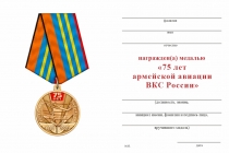 Удостоверение к награде Медаль «75 лет армейской авиации России» с бланком удостоверения