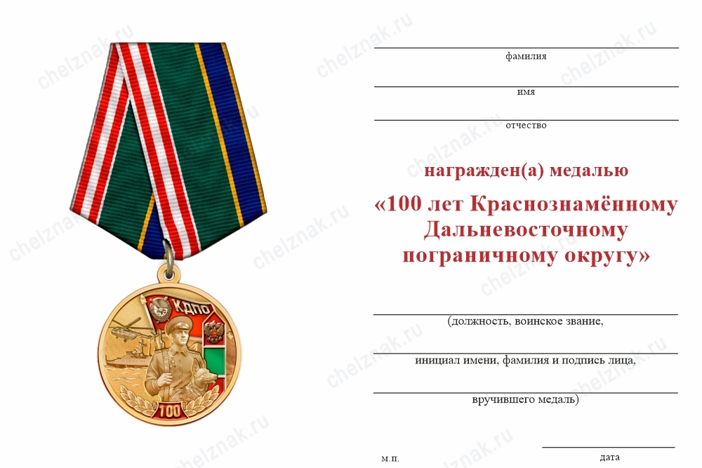 Обратная сторона награды Медаль «100 лет Дальневосточному пограничному округу» с бланком удостоверения