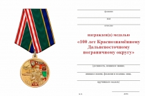 Удостоверение к награде Медаль «100 лет Дальневосточному пограничному округу» с бланком удостоверения