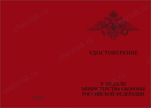 Лицевая сторона награды Медаль МО РФ «За участие в военном параде в День Победы» с бланком удостоверения