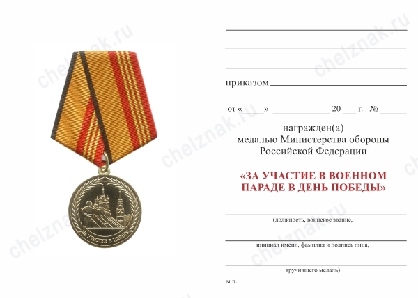 Обратная сторона награды Медаль МО РФ «За участие в военном параде в День Победы» с бланком удостоверения