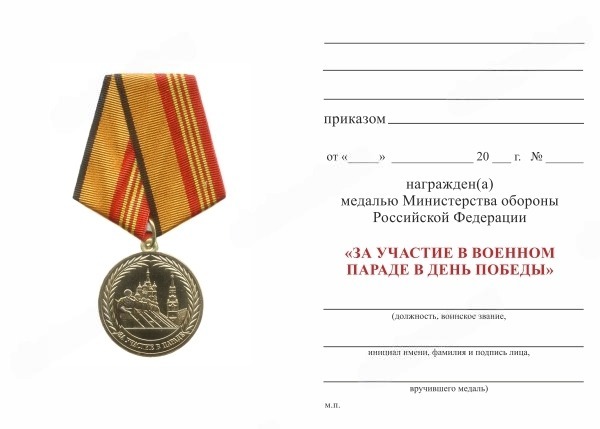 Медаль МО РФ «За участие в военном параде в День Победы» с бланком удостоверения, положение о награде 1