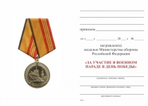 Удостоверение к награде Медаль МО РФ «За участие в военном параде в День Победы» с бланком удостоверения