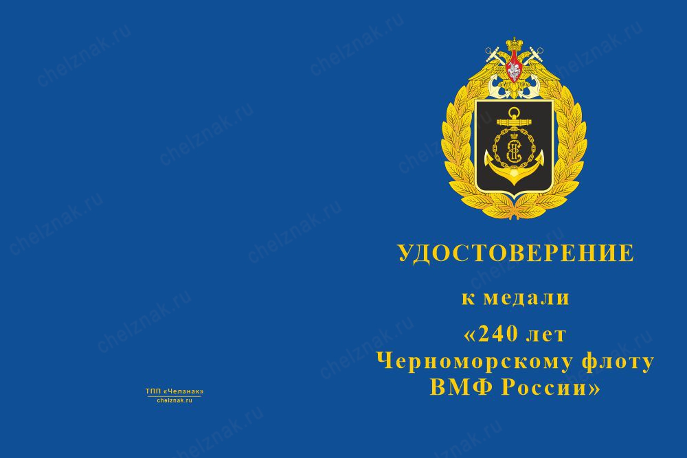 Лицевая сторона награды Медаль «240 лет Черноморскому флоту» с бланком удостоверения