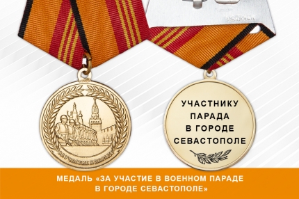 Медаль «За участие в военном параде в городе Севастополе» с бланком удостоверения