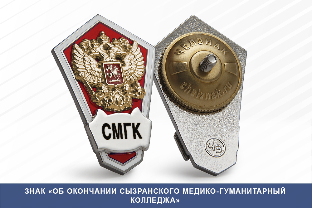 Лицевая сторона награды Знак «Об окончании Сызранского медико-гуманитарный колледжа»