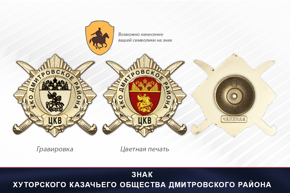 Обратная сторона награды Награды Хуторского казачьего общества Дмитровского района ЦКВ