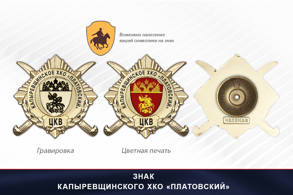 Обратная сторона награды Награды Капыревщинского ХКО «Платовский» ЦКВ